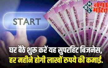 Business Ideas : घर बैठे शुरू करे यह सुपरहिट बिजनेस, हर महीने होगी लाखो रूपये की कमाई...