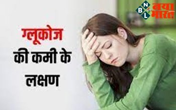 Low Levels of Glucose : होठों में कपकपाहट जैसे ये 5 लक्षण ग्लूकोज की कमी के हैं संकेत, जानें शरीर को क्यों है इसकी जरुरत...