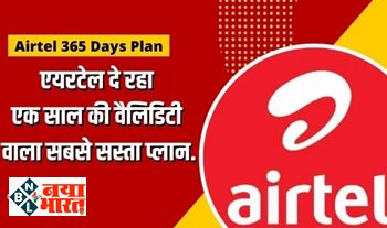 Airtel 365 Days Plan : एयरटेल दे रहा अनलिमिटेड कॉल्स और एक साल की वैलिडिटी वाला सबसे सस्ता प्लान...