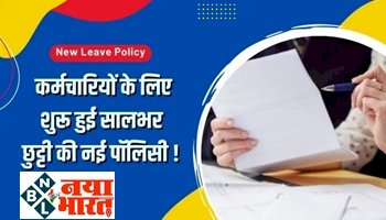 New Leave Policy : कर्मचारियों के लिए मिलेगी 365 दिन की छुट्टी और पूरी सैलरी की नई पॉलिसी! इनको मिलेगा फायदा...