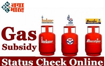 LPG Gas Subsidy: रसोई गैस सिलेंडर पर सब्सिडी मिलनी हुई शुरू ! अगर आपके खाते में नही आए पैसे तो ऐसे करें चेक...