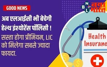 Health insurance Policy: अब एलआईसी भी बेचेगी हेल्थ इंश्योरेंस पॉलिसी ! LIC को मिलेगा सबसे ज्यादा फायदा, सस्ता होगा प्रीमियम...