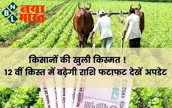 PM Kisan Yojana : किसानों की खुली किस्मत ! 12वीं किस्त में बढ़ेगी राशि फटाफट देखे अपडेट ...