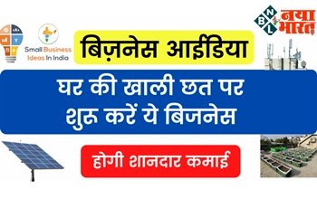 Home Business Ideas: घर की खाली छत पर शुरू करें ये बिजनेस, होगी शानदार कमाई...