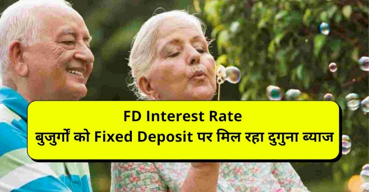 FD Interest Rate : बुजुर्गों को Fixed Deposit पर मिल रहा दुगुना ब्याज, जानें lattest FD Interest Rate…