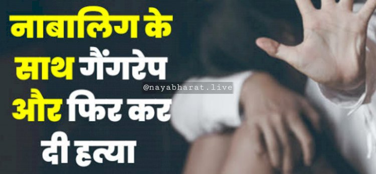 CG- गैंगरेप फिर मर्डर: किशोरी से पहले किया अनाचार.... पानी से भरे कुएं में धकेलकर की हत्या... फिर जो हुआ.... नाबालिग समेत 2 गिरफ्तार....
