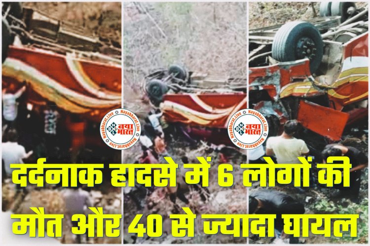 CG की महिला समेत 6 लोगों की दर्दनाक मौत: भीषण सड़क हादसा.... 50 फीट गहरी खाई में गिरी 50-60 यात्रियों से भरी बस.... CG के 6 समेत 46 घायल.... मची चीख-पुकार.....