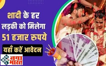 PM Shadi Shagun Yojana: मोदी सरकार बेटियों को दे रहे तोहफा ! शादी पर हर लड़की को मिलेगा 51 हजार रुपये, यहाँ करें आवेदन...