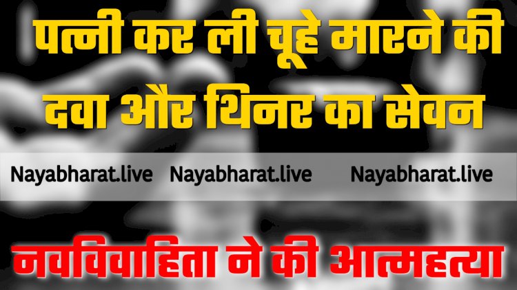 CG- नवविवाहिता ने की आत्महत्या: पति करता था मारपीट... पत्नी कर ली चूहे मारने की दवा और थिनर का सेवन... इलाज के दौरान मौत... फिर हुआ ये... प्रताड़ित करने वाला पति गिरफ्तार.....