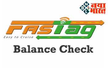 FASTag Balance Check: FASTag से बैलेंस चेक करने हुआ आसान इन 3 तरीकों से जाने अपना बैलेंस...