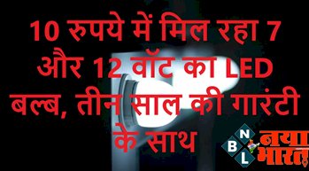 LED Bulb Price: 10 रुपये में मिल रहा 7 और 12 वॉट का LED बल्ब, तीन साल की गारंटी के साथ…जानिए इस सरकारी योजना का कैसे उठाएं लाभ...