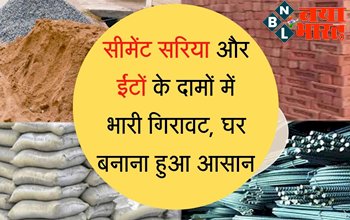 Building Materials Price Today: बड़ी खुशखबरी ! सीमेंट सरिया और ईंटो के दामों में भारी गिरावट, घर बनाना हुआ आसान...