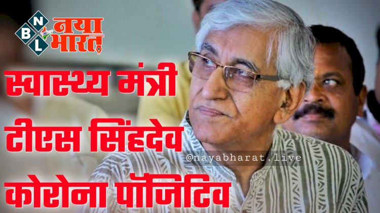 CG- स्वास्थ्य मंत्री को कोरोना BIG NEWS: स्वास्थ्य मंत्री टीएस सिंहदेव फिर कोरोना पॉजिटिव… राज्य में एक बार फिर कोरोना का तांडव... स्वास्थ्य मंत्री ने कही ये बड़ी बात.....