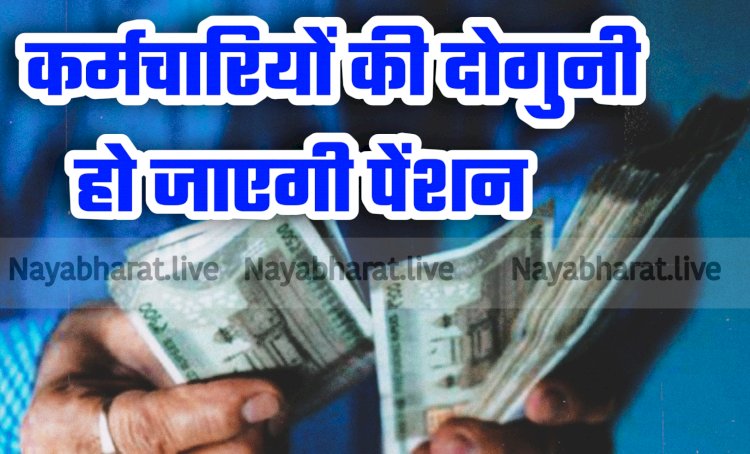 Karmchari Pension: कर्मचारियों की दोगुनी हो जाएगी पेंशन, हटने वाली है ये लिमिट….