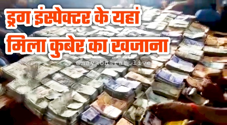 VIDEO: ड्रग इंस्पेक्टर के यहां मिला कुबेर का खजाना... करोड़ों की काली कमाई का खुलासा.... लग्जरी कारें और जमीनों के दस्तावेज भी बरामद... इतना कैश की अफसरों के भी उड़े होश... देखें वीडियो.....
