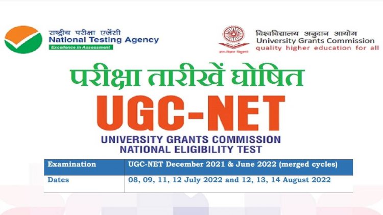 UGC NET Exam Date 2022: यूजीसी-नेट परीक्षा की तारीखों का हुआ एलान, चेक करें डेट शीट और एडमिट कार्ड समेत तमाम डिटेल…