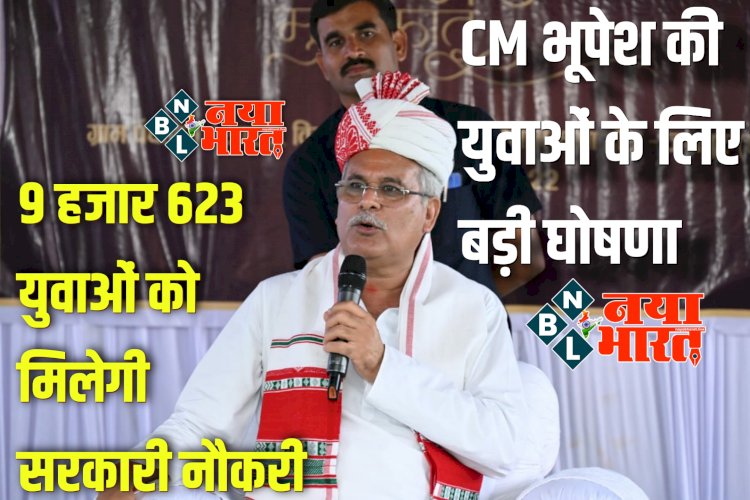 CG- 9 हजार 623 जॉब: CM भूपेश की युवाओं के लिए बड़ी घोषणा.... 9 हजार 623 शिक्षित युवाओं को मिलेगी तृतीय और चतुर्थ श्रेणी की सरकारी नौकरी... विस्तार से पढ़ें.....
