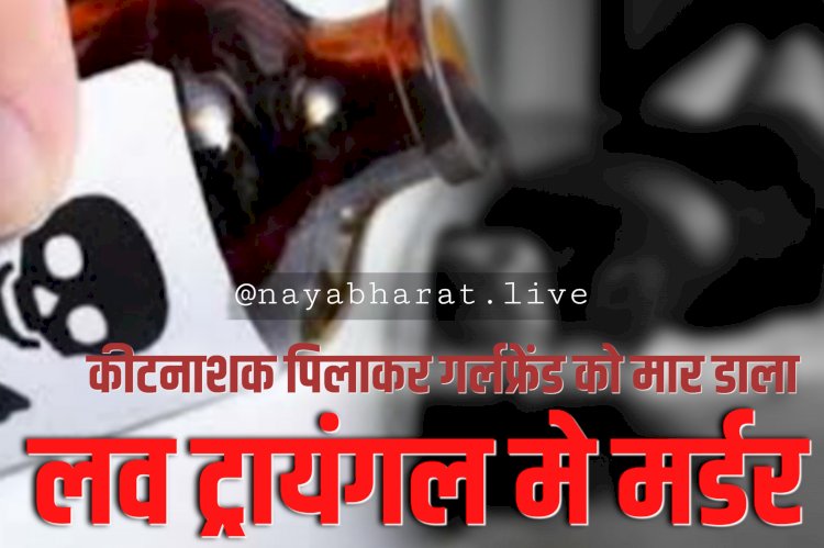 CG- लव ट्रायंगल में प्रेमिका का मर्डर: कीटनाशक पिलाकर नाबालिग गर्लफ्रेंड को मार डाला... जंगल में हुआ ये... अस्पताल में भर्ती किशोरी लिखकर बताई घटना... आरोपी पुलिस हिरासत में.....