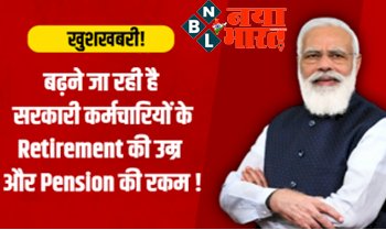 Universal Pension System: बढ़ने वाली हैं सरकारी कर्मचारियों की रिटायरमेंट उम्र और साथ पेंशन की रकम...