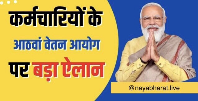 8th Pay Commission: कर्मचारियों के आठवां वेतन आयोग पर बड़ा ऐलान!…जानिए lattest update…