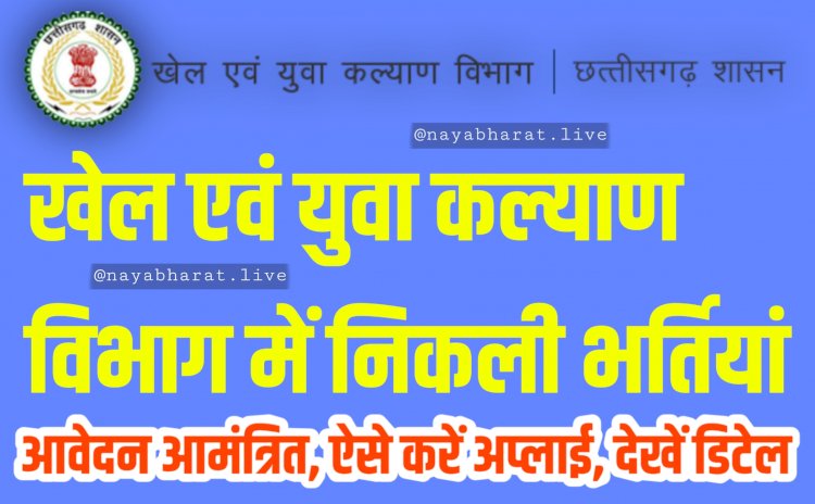 CG Sports Department Recruitment 2022: खेल एवं युवा कल्याण विभाग में निकली भर्तियां... इस तारीख तक आवेदन आमंत्रित... ऐसे करें अप्लाई... देखें डिटेल....