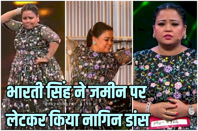 Bharti Naagin Dance VIDEO: कॉमेडी क्वीन भारती सिंह ने सामी-सामी गाने पर जमीन में लेटकर किया नागिन डांस, डांस से हिलाया स्टेज, लोग हंस-हंसकर हुए लोटपोट, देखें वीडियो....