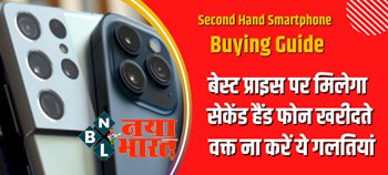 Second Hand Smartphone Buying Guide: नुकसान से बचने के लिए सेकेंड हैंड Smartphone खरीदते वक्त ना करें ये गलतियां, इन 5 बातों का रखें ध्यान...
