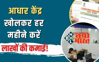 Aadhaar Card Center : आधार केंद्र खोलकर हर महीने करें लाखों की कमाई! जाने कैसे करे शुरुआत...
