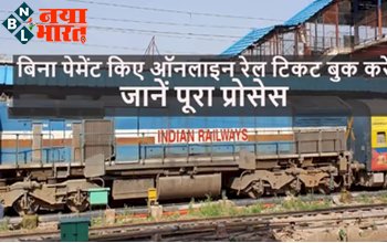 IRCTC ePay Later: बिना पेमेंट किये ऑनलाइन रेल टिकट बुक करें, जानिए क्या है IRCTC की ePay Later सेवा...