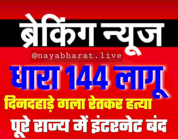 धारा 144 लागू: दिनदहाड़े गला रेतकर हत्या, राज्य में एक महीने के लिए धारा 144 लागू, तालिबानी तरीके से गला काटा, मर्डर पर आक्रोश, पूरे राज्य में इंटरनेट बंद....