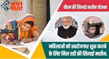 PM Free Silai Machine Yojana : महिलाओं को स्वरोजगार शुरू करने के लिए मिल रही फ्री स‍िलाई मशीन, जानिए कैसे मिलेगा इस योजना का लाभ...