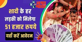 PM Shadi Shagun Yojana: मोदी सरकार बेटियों को दे रहे बेहतरीन तोहफा! शादी के लिए हर लड़की को मिलेगा 51 हजार रुपये, यहाँ करें जल्द आवेदन...