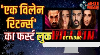 Ek Villain Returns : 'एक विलेन रिटर्न्स' से अर्जुन कपूर-जॉन अब्राहम का फर्स्ट लुक हुआ आउट, तारा सुतारिया-दिशा पाटनी का दिखा जबरदस्त अंदाज...