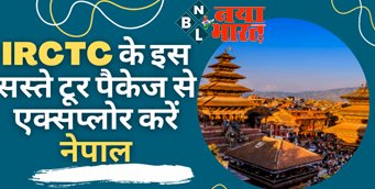 IRCTC Tour Package: IRCTC के इस सस्ते टूर पैकेज से एक्सप्लोर करें नेपाल, काठमांडू-पोखरा जैसी कई खूबसूरत जगहों का लें मजा...