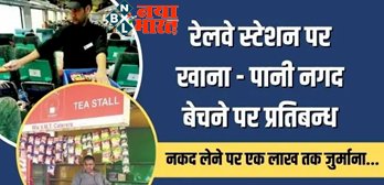 Indian Railway Payment Rule: रेलवे स्टेशन पर लागू होने जा रही यह नियम! खाद्य सामग्री नगद बेचने पर लगेगा एक लाख तक जुर्माना...
