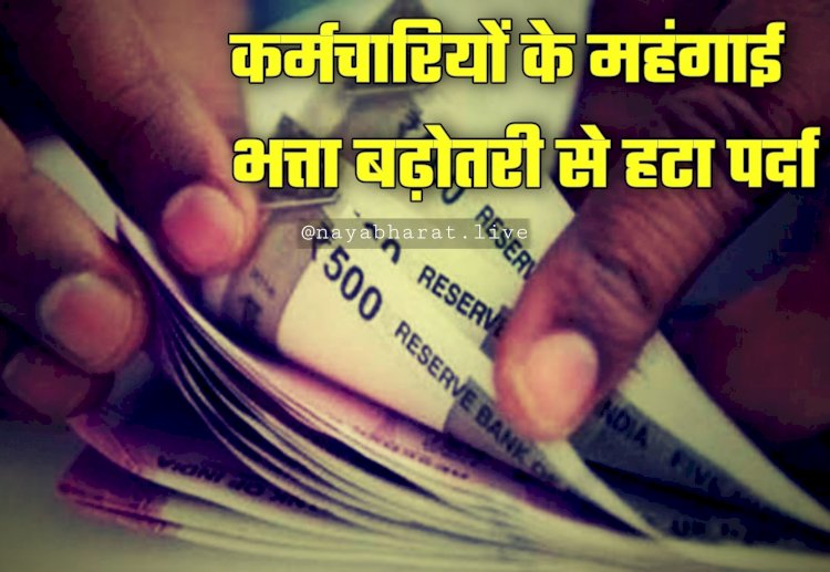 Employees Good News: DA Hike पर बड़ा अपडेट, कर्मचारियों के महंगाई भत्ता बढ़ोतरी से हटा पर्दा, जानें कब होगा ऐलान?....