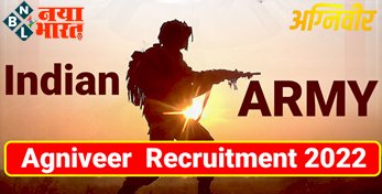 Indian Army Agniveer Bharti 2022 : इंडियन आर्मी अग्निवीर भर्ती का नोटिफिकेशन जारी! देखे आपके राज्य में कब होगी भर्ती रैली? जाने डिटेल...