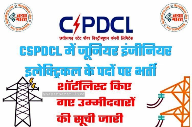 CG रिजल्ट ब्रेकिंग: CSPDCL में जूनियर इंजीनियर इलेक्ट्रिकल के पदों पर भर्ती.... शॉर्टलिस्ट किए गए उम्मीदवारों की सूची जारी.... देखें लिस्ट.....