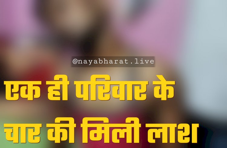 CG- 4 मौत BIG ब्रेकिंग: एक ही परिवार के चार की मिली लाश... पहले पत्नी और 2 बच्चों की हत्या... फिर की आत्महत्या... फैली सनसनी.....