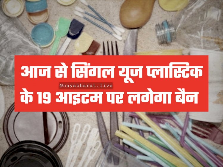 Plastic Ban: आज से पॉलीथिन बैग और थर्मोकोल की थाली-कटोरी समेत इन 19 आइटम पर पूरे देश में प्रतिबंध लागू, पकड़े जाने पर एक लाख रुपये तक का जुर्माना और जेल, जानें क्या-क्या हुआ बैन, देखें लिस्ट....