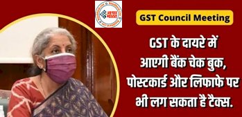 GST Council Meeting Today : झटका ! GST के दायरे में आएगी बैंक चेक बुक, पोस्टकार्ड और लिफाफे के साथ इन सामानों पर भी लग सकता है टैक्स...जाने पूरी डिटेल्स....