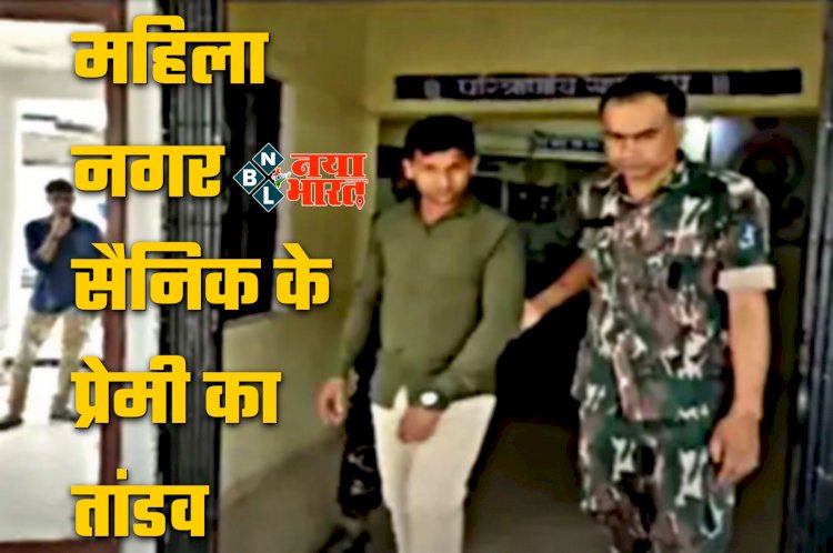CG- महिला नगर सैनिक के प्रेमी का तांडव: प्रेमिका, छोटी बहन व पड़ोसी पर ब्लेड से किया जानलेवा हमला, पीटा भी, फिर जो हुआ, सिरफिरे आशिक की करतूत जान रह जाएंगे दंग.....