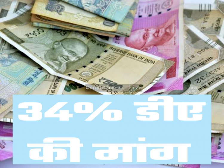 CG- DA demand: 34 फीसदी डीए की मांग... पांच दिन हड़ताल... छत्तीसगढ़ कर्मचारी-अधिकारी फेडरेशन की बैठक 3 को... कर्मचारी नेता बोले ये....