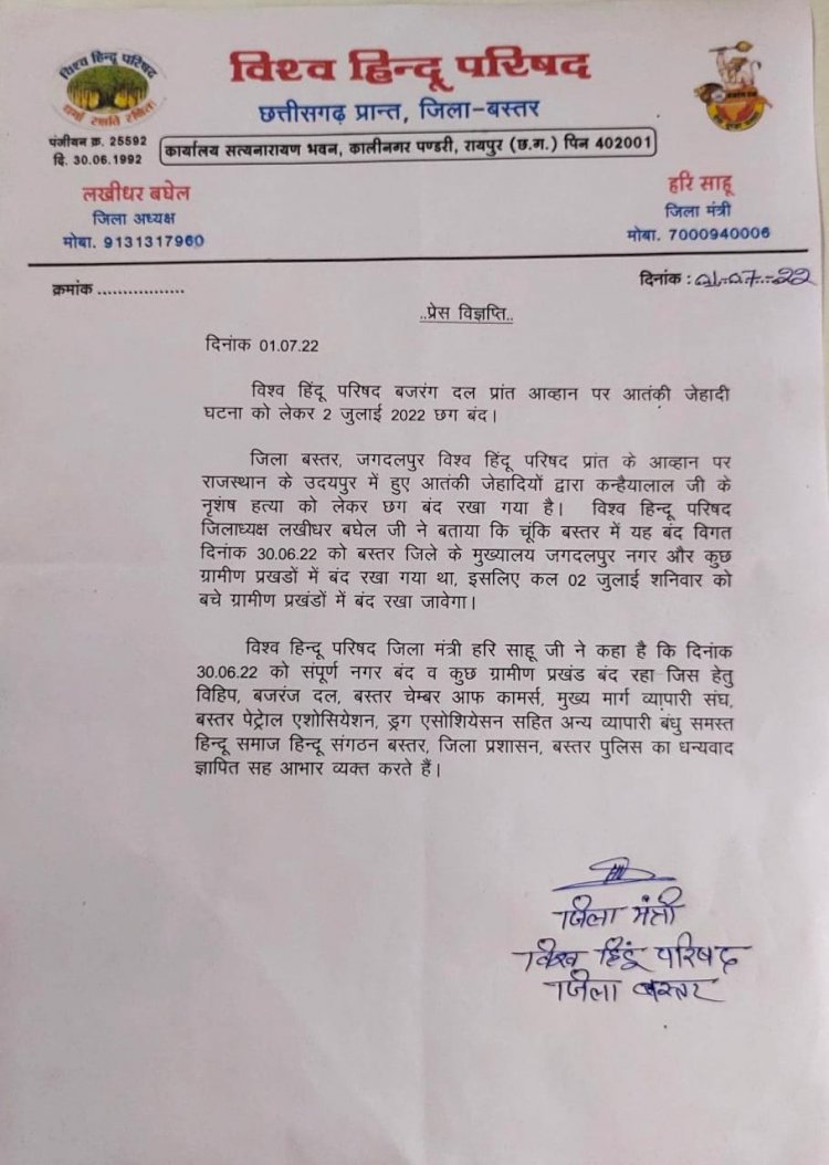 विश्व हिन्दू परिषद् बजरंगदल प्रांत आह्वान पर आतंकी जिहादी घटना को लेकर 2 जुलाई छत्तीसगढ़ बंद