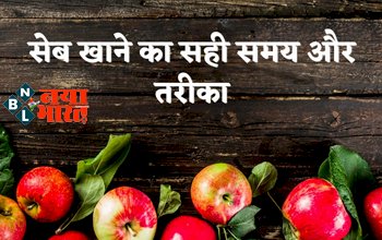 Right time To Eat Apple : जानें सेब खाने का सही समय और तरीका! शरीर के लिए हैं फायदेमंद, मिलेगा पूरा पोषण ...