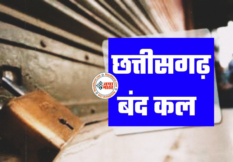 कल छत्तीसगढ़ बंद: बंद का आह्वान... व्यापार रहेगा बंद... विश्व हिंदू परिषद और बजरंग दल के साथ BJP कार्यकर्ता भी निकलेंगे बंद कराने... चेम्बर द्वारा बंद का नैतिक समर्थन... जानें क्या रहेगा खुला और क्या बंद.....