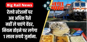 Big Rail News : बड़ी खबर ! रेलवे स्टेशनों पर अब अधिक पैसे नहीं ले पाएंगे वेंडर, नियम तोड़ने पर लगेगा 1 लाख तक जुर्माना...
