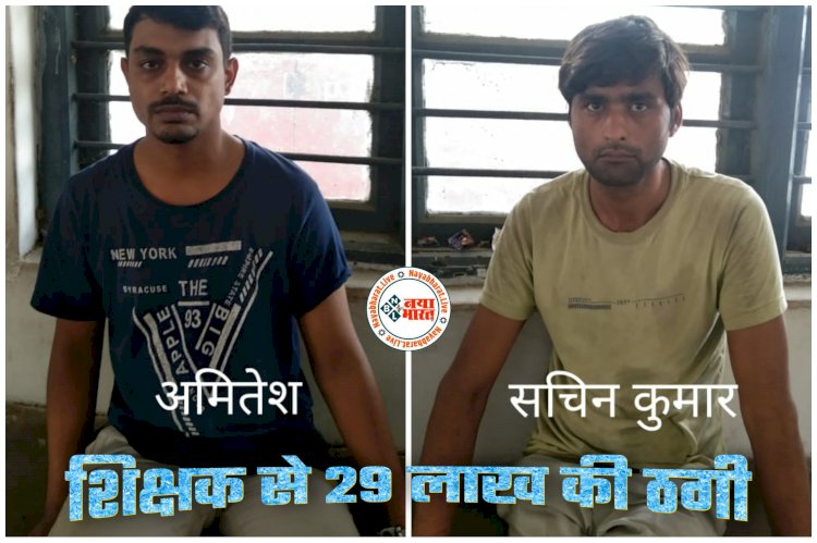 CG- शिक्षक से 29 लाख की ठगी: हाईफाई लाइफ और गर्लफ्रेंड के चस्के ने बीटेक डिग्री धारी को बनाया ठग... ठगी के रुपयों से प्रेमिका को गिफ्ट की लग्जरी कार... कोच्ची, श्रीनगर, आबू धाबी और चीन यात्रा भी... मामला जान रह जाएंगे दंग.....
