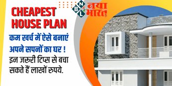 Cheapest House Plan : जाने कम खर्च में कैसे बनाएं अपने सपनों का घर, इन जरूरी टिप्स से बचा सकते हैं अपने लाखों रुपये...जाने पूरा प्रोसेस...