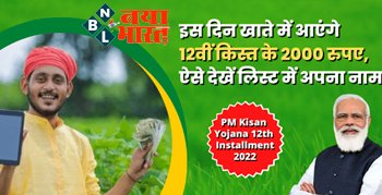 PM Kisan Yojana : खुशखबरी ! किसानों के खाते में इस दिन आएंगे 12वीं किस्त के 2000 रुपए, ऐसे देखें लिस्ट में अपना नाम....जानिए पूरा प्रोसेस...
